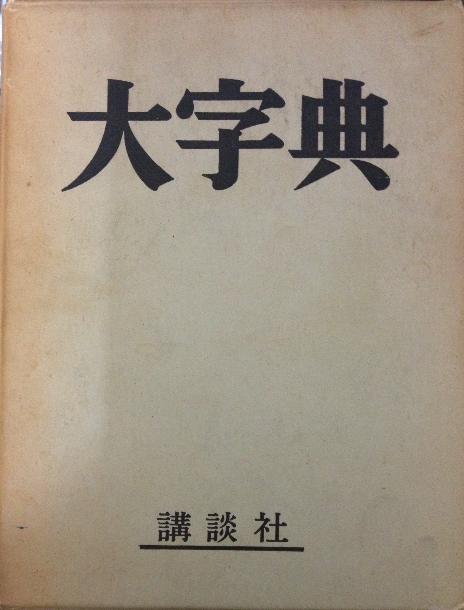 筆順大字典 上巻 大字典 (1963年) |本 | 通販 | Amazon